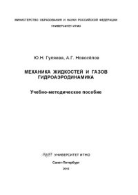 cover of the book Механика жидкостей и газов. Гидроаэродинамика:  Учеб.-метод. пособие