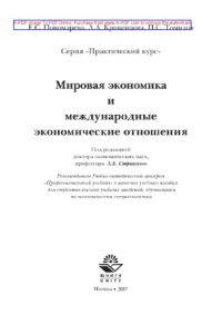 cover of the book Мировая экономика и международные экономические отношения