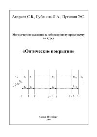 cover of the book Методические указания к лабораторному практикуму по курсу «Оптические покрытия» / Методическое пособие.