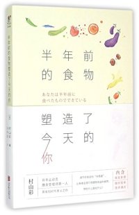 cover of the book 半年前的食物塑造了今天的你