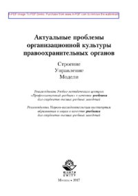 cover of the book Актуальные проблемы организационной культуры правоохранительных органов. Строение. Управление. Модели