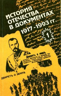 cover of the book История Отечества в документах. 1917-1993. Хрестоматия для учащихся старших классов средней школы. В 4-х частях. Ч. 1. 1917-1920