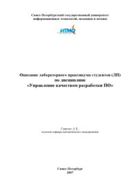 cover of the book Описание лабораторного практикума студентов (ЛП) по дисциплине «Управление качеством разработки ПО»