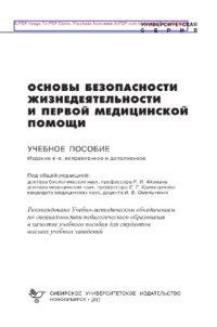 cover of the book Основы безопасности жизнедеятельности и первой медицинской помощи