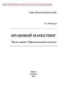 cover of the book Правовой маркетинг. Часть первая. Маркетинговый комплекс