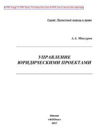 cover of the book Управление юридическими проектами