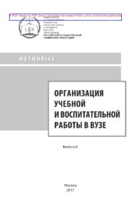 cover of the book Организация учебной и воспитательной работы в вузе. Выпуск 6