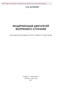 cover of the book Модернизация двигателей внутреннего сгорания