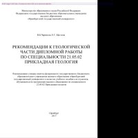 cover of the book Рекомендации к геологической части дипломной работы по специальности 21.05.02 Прикладная геология