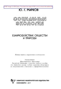 cover of the book Социальная экология. Взаимодействие общества и природы