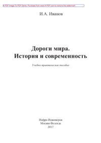 cover of the book Дороги мира. История и современность