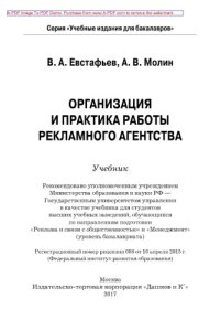 cover of the book Организация и практика работы рекламного агентства