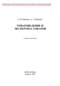 cover of the book Товароведение и экспертиза товаров