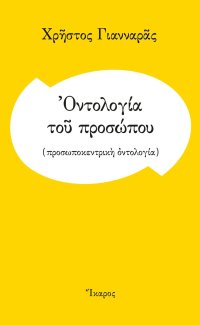 cover of the book Οντολογία του προσώπου (Προσωποκεντρική οντολογία)