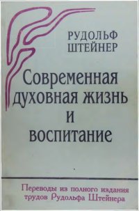 cover of the book Современная духовная жизнь и воспитание