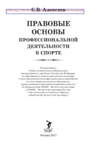 cover of the book Правовые основы профессиональной деятельности в спорте