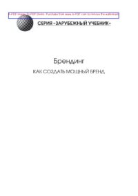 cover of the book Брендинг. Как создать мощный бренд