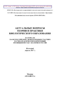 cover of the book Актуальные вопросы теории и практики биологического образования