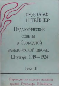 cover of the book Педагогические советы в Свободной вальдорфской школе. Том 3