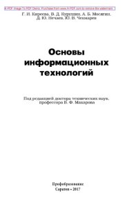 cover of the book Основы информационных технологий