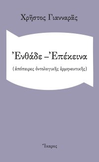 cover of the book Ενθάδε-Επέκεινα (Απόπειρες οντολογικής ερμηνευτικής)