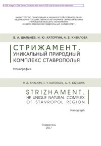 cover of the book Стрижамент. Уникальный природный комплекс Ставрополья