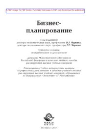 cover of the book Бизнес-планирование