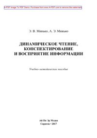 cover of the book Динамическое чтение, конспектирование и восприятие информации