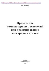 cover of the book Применение компьютерных технологий при проектировании электрических схем