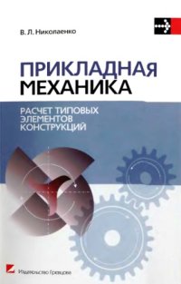 cover of the book Прикладная механика. Расчет типовых элементов конструкций