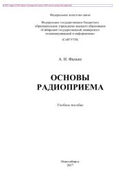 cover of the book Основы радиоприема