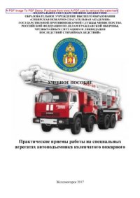 cover of the book Практические приемы работы на специальных агрегатах автоподъемника коленчатого пожарного