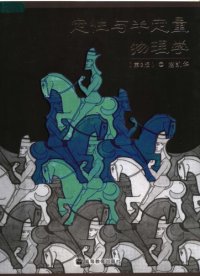 cover of the book 定性与半定量物理学 /Ding xing yu ban ding liang wu li xue