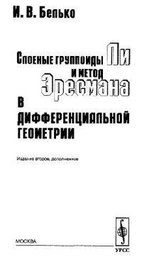 cover of the book Слоеные группоиды Ли и метод Эресмана в дифференциальной геометрии