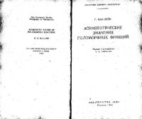 cover of the book Асимптотические значения голоморфных функций