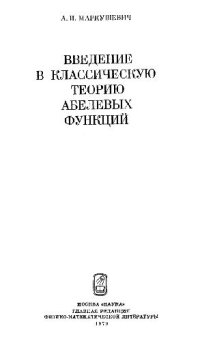 cover of the book Введение в классическую теорию теорию абелевых функций