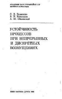 cover of the book Устойчивость процессов при непрерывных и дискретных возмущениях МЦап