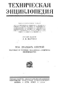 cover of the book Техническая энциклопедия. Шаровые и трубные мельницы - Ящичное производство