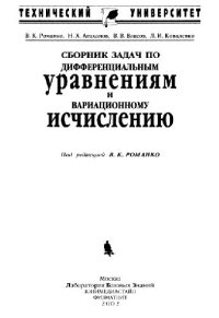 cover of the book Сборник задач по дифференциальным уравнениям и вариационному исчислению