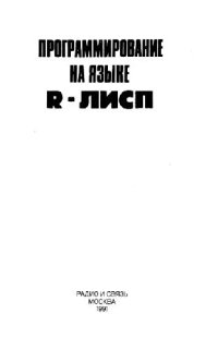 cover of the book Программирование на языке R-Лисп