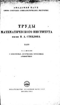 cover of the book О некоторых логических проблемах арифметики