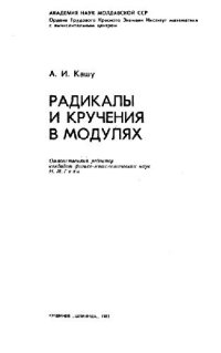 cover of the book Радикалы и кручения в модулях