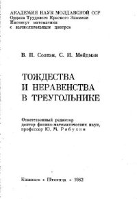 cover of the book Тождества и неравенства в треугольнике