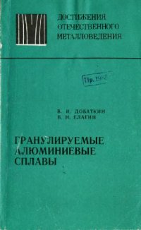 cover of the book Гранулируемые алюминиевые сплавы. (Достижения отечественного металловедения)