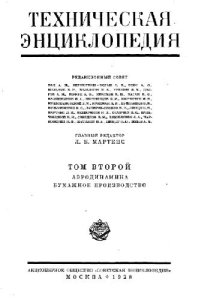 cover of the book Техническая энциклопедия. Аэродинамика - Бумажное производство