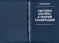 cover of the book Системы отсчета в теории гравитации