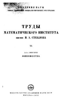 cover of the book R-множества