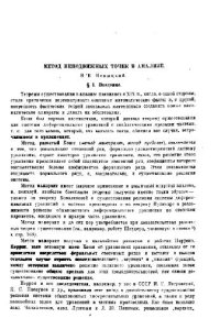 cover of the book О неподвийных точках в анализе