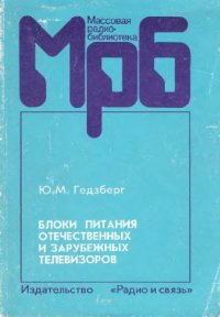 cover of the book Блоки питания отечественных и зарубежных телевизоров