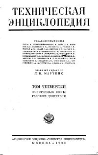 cover of the book Техническая энциклопедия. Водородные ионы - Газовые двигатели